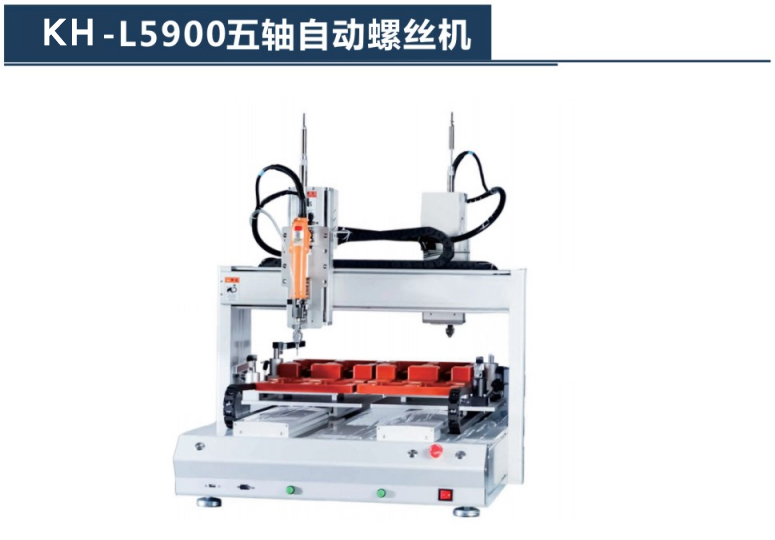 KH-L5900五軸自動(dòng)螺絲機(jī)