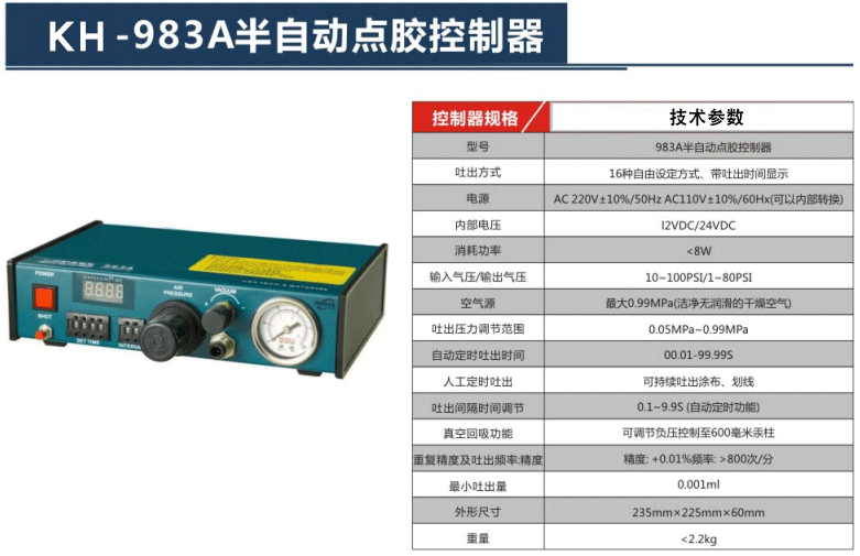 KH-983A半自動點膠控制器